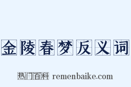 金陵春梦反义词是什么意思的图片